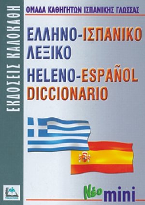 Ελληνο-ισπανικό λεξικό (Μίνι)